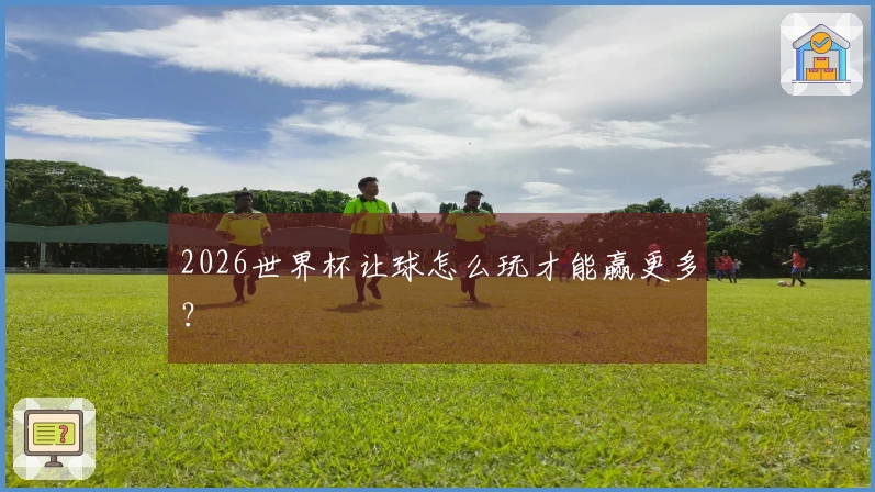 2026世界杯让球怎么玩才能赢更多？