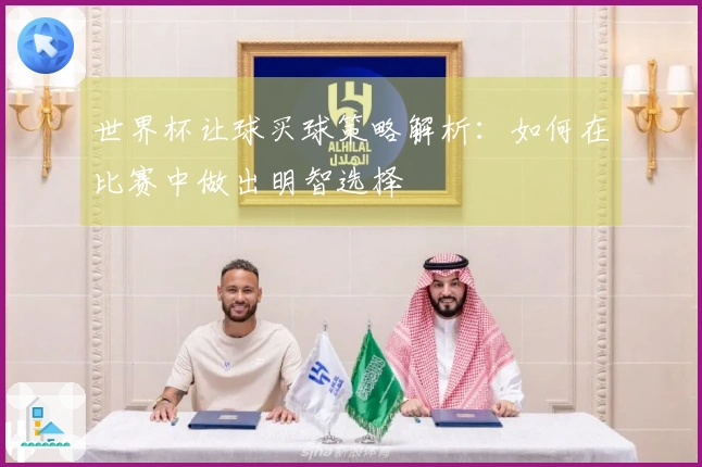 世界杯让球买球策略解析：如何在比赛中做出明智选择